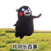 熊本熊 月月乐百事 跳跃 可爱 搞笑 萌萌哒