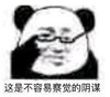 熊猫头 暴漫表情包 这是不容易察觉的阴谋 搞怪 沙雕 魔性