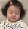 罗熙 萌娃 欲言又止 可爱 搞笑 逗