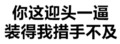 文字 污污污 汉字 你这迎头一逼装得我措手不及