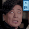 屌丝 翻白眼 搞笑 表情包