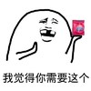 我觉得你需要这个 避孕套 鬼畜 缺牙 金馆长 搞笑