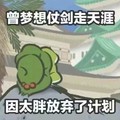 旅行青蛙 梦想走天涯 太胖放弃计划 搞笑 斗图