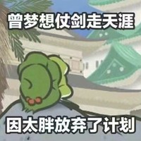 旅行青蛙 梦想走天涯 太胖放弃计划 搞笑 斗图