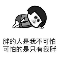 暴漫 蘑菇头 胖的人是我不可怕 可怕的是只有我胖 搞怪 逗