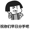 暴漫 文字表情包 祝你们早点分手吧 搞笑 逗 沙雕
