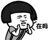 暴漫 文字表情包 在吗 搞笑 逗 沙雕