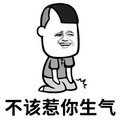 金馆长 傻笑 跪地 不该惹你生气