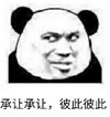 暴漫 熊猫头 承让 彼此彼此 搞怪 逗