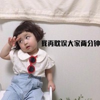 萌娃 罗熙 我再耽误大家两分钟 教师节 呆萌 可爱