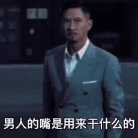 张家辉 男人的嘴是用来干嘛的 用来哄媳妇的 搞怪 逗