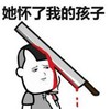 暴漫 文字表情包 她坏了我的孩子 搞笑 逗 沙雕