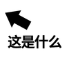 套路 小宝贝 这是什么 抖音套路 抖音套路撩