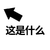 套路 小宝贝 这是什么 抖音套路 抖音套路撩