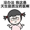 我这是天生丽质没药医啊 可爱 眼睛 圆头