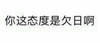 文字 汉字 骂人 你这态度是欠日啊