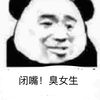 熊猫头 闭嘴 臭女生 斗图 搞笑 猥琐