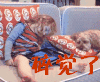 碎觉了