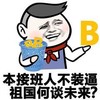 本接班人不装逼 祖国何谈未来 恶搞 逗比