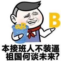 本接班人不装逼 祖国何谈未来 恶搞 逗比