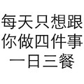 黑色 汉字 每天只想跟你 做四件事 一日三餐