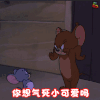 猫和老鼠 你想气死小可爱吗 生气 卖萌 soogif soogif出品