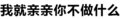 文字 污污污 汉字 我就亲亲你不做什么