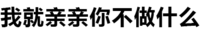 文字 污污污 汉字 我就亲亲你不做什么