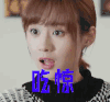 吃惊 鲜肉教师 惊讶