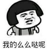 暴漫 文字表情包 我的么么哒呢 搞笑 沙雕 魔性