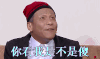 笑声传奇 宋小宝 你看我是不是傻