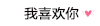会消失的情话 撩 我喜欢你 套路