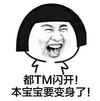 金馆长 傻笑 逗比 本宝宝要变身了