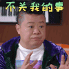 乐队的夏天 马东 不关我的事 拒绝