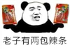 辣条 卫龙 熊猫人 老子有两包辣条