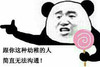 幼稚 搞笑 斗图 滑稽