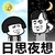 金馆长 太阳 摸头 日思夜想