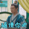 哦！我的皇帝陛下 伍嘉成 北堂棠 随便你吧 生气 soogif soogif出品