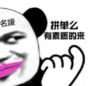 暴漫 文字表情包 拼单吗 有素质的来 搞笑 逗 沙雕