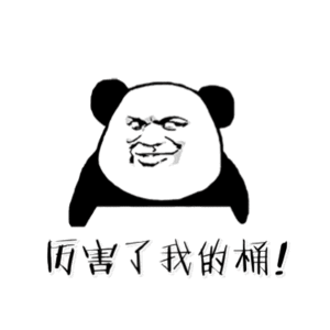斗图 熊猫人 厉害了我的桶