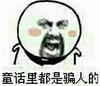 咆哮 脸红 张嘴 激动 童话里都是骗人的 大骗子