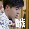朱元冰 哦 耳机 搞笑 帅气十足