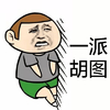 金馆长 斗图 群聊 一派胡图