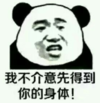 暴漫 文字表情包 我不介意先得到你的身体 搞笑 魔性 逗