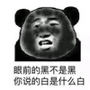 眼前的黑不是黑 你说的白是什么白 尴尬 黑鬼