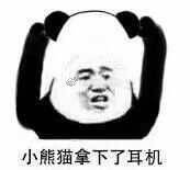 小熊猫 熊猫人 暴漫 小熊猫拿下了耳朵