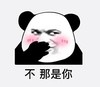 文字表情包 暴漫 不那是你 搞笑 逗 沙雕