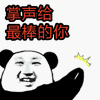 掌声 熊猫头 棒 搞怪 逗