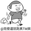 金馆长 跑步 高兴 @完傻逼就跑真TM爽