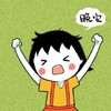 卡通 红脸蛋 伸胳膊 晚安